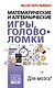 Математические и алгебраические игры, головоломки - фото 1