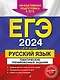 ЕГЭ-2024. Русский язык. Тематические тренировочные задания - фото 1