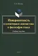 Инвариантность в когнитивной лингвистике и философии языка. Учебное пособие - фото 1