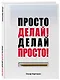 Просто делай! Делай просто! - фото 3