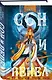 Комплект Сон и пепел (книга+тетрадь) - фото 3