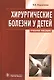 Хирургические болезни у детей : учеб. пособие. - фото 1