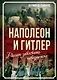 Наполеон и Гитлер. Россию завоевать невозможно - фото 1