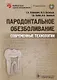 Пародонтальное обезболивание Современные технологии (мБиблВрСпец) Рабинович - фото 1