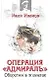 Операция "Адмиралъ". Оборотни в эполетах - фото 1