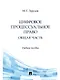 Цифровое процессуальное право. Общая часть. Учебное пособие - фото 1