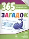 365 загадок - фото 1