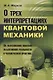 О трех интерпретациях квантовой механики: Об образовании понятия объективной реальности в человеческой практике. Издание стереотипное - фото 1