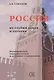 Россия из глубин веков и сегодня - фото 1