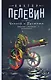 Чапаев и Пустота: роман - фото 1