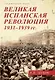 Великая испанская революция 1931-1939 гг. - фото 1