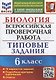 Биология. Всероссийская проверочная работа. 6 класс. Типовые задания. 10 вариантов заданий - фото 1