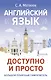 Английский язык доступно и просто - фото 1