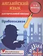 Английский язык для начальной школы. 1-4 кл. Правописание. Чимирис Ю.В. - фото 1
