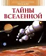 Тайны Вселенной - фото 1