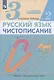 Русский язык. Чистописание. 3 класс. Рабочая тетрадь № 2 - фото 2
