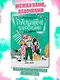 Путеводитель по взрослению для девочек - фото 2