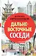 Дальневосточные соседи - фото 1