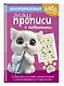 Многоразовые мяупрописи с котиками: для детей 4-5 лет - фото 3
