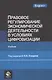 Правовое регулирование экономической деятельности в условиях цифровизации. Учебник - фото 1
