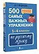 500 самых важных упражнений по русскому языку. 1-4 классы - фото 3