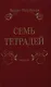 Семь тетрадей. Избранное. В 2 т. - фото 1