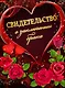 Свидетельство о браке «Красные розы и сердце» А4, Мастер - фото 1