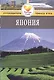 Япония: Путеводитель.  - 3-е изд., перераб. и доп. - фото 2