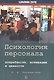 Психология персонала: потребности, мотивация и ценности. 2-е изд., испр., доп - фото 1