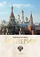 Империя. Третий Рим. Книга вторая - фото 1