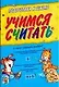 Учимся считать: Для дошкольного возраста - фото 1