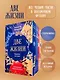 Две жизни. Комплект из 4х частей в подарочном коробе - фото 4