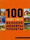 100 чудес света. Великие шедевры планеты - фото 3