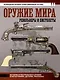 Оружие мира: револьверы и пистолеты - фото 1