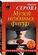 Музей неживых фигур - фото 3