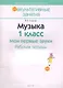 Музыка. 1 класс. Мои первые звуки. Рабочая тетрадь. Пособие для учащихся общеобразовательных учреждений с белорусским и русским языками обучения. - фото 1