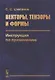 Векторы, тензоры и формы: Инструкция по применению - фото 1