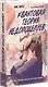 Квантовая теория недопоцелуев - фото 2