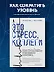 Это стресс, коллеги. Как справиться с 8 видами рабочего стресса и приобрести профессиональную жизнестойкость - фото 4