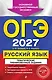 ОГЭ-2027. Русский язык. Тематические тренировочные задания - фото 1
