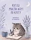 Когда мысли идут по кругу. Прописи от тревоги - фото 1