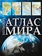 Большой атлас мира - фото 1