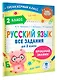 Русский язык. Все задания для 2 класса - фото 3