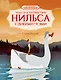 Чудесное путешествие Нильса с дикими гусями - фото 1