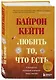 Любить то, что есть: четыре вопроса, которые изменят вашу жизнь - фото 3