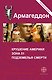 Армагеддон: сборник. Три книги в одной - фото 1