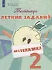 Тетрадь летних заданий. Математика. 2 кл. /Селькина. - фото 1