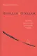 Ниндзя продаж: Тайное искусство больших побед - фото 1