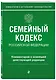 Семейный кодекс Российской Федерации. Комментарий к новейшей действующей редакции - фото 3