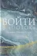 Войти в "Поток" - фото 1
